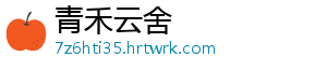 青禾云舍